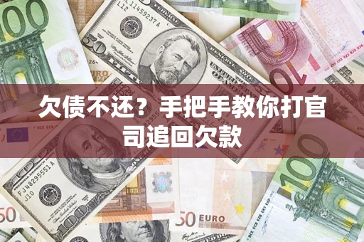 北京欠债不还？手把手教你打官司追回欠款