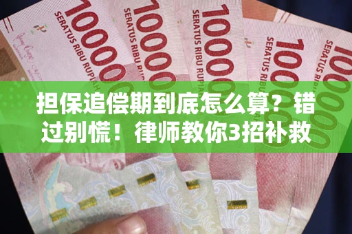 北京担保追偿期到底怎么算？错过别慌！律师教你3招补救