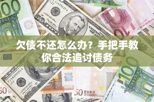 北京欠债不还怎么办？手把手教你合法追讨债务
