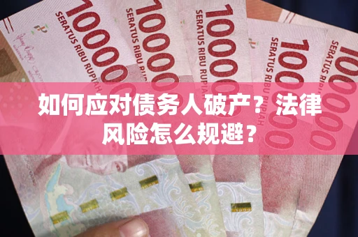 北京如何应对债务人破产？法律风险怎么规避？