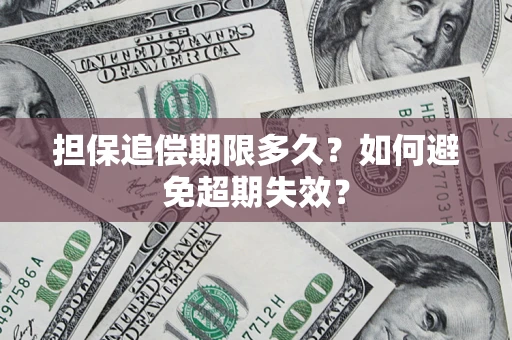 北京担保追偿期限多久？如何避免超期失效？