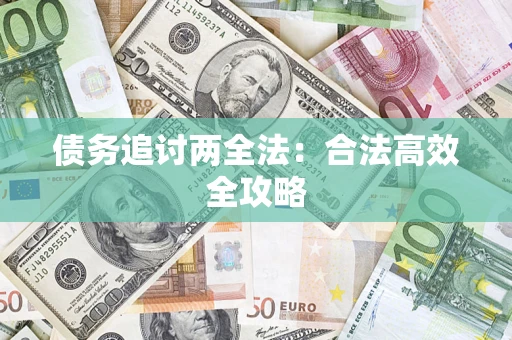 北京债务追讨两全法：合法高效全攻略