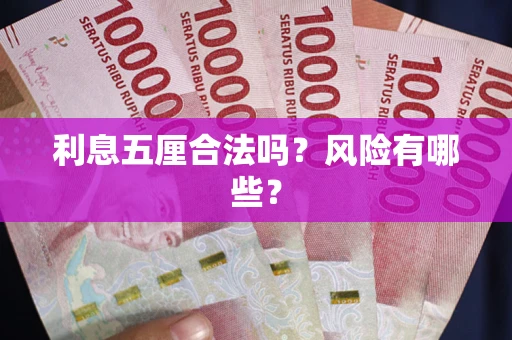 北京利息五厘合法吗？风险有哪些？