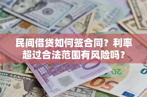 北京民间借贷如何签合同？利率超过合法范围有风险吗？