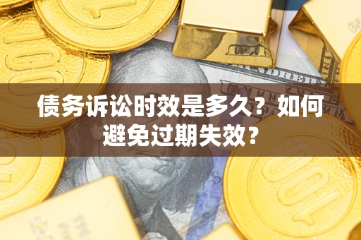 北京债务诉讼时效是多久？如何避免过期失效？