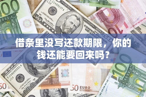 北京借条里没写还款期限，你的钱还能要回来吗？