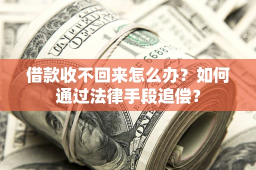 北京借款收不回来怎么办？如何通过法律手段追偿？
