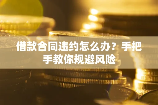 北京借款合同违约怎么办？手把手教你规避风险