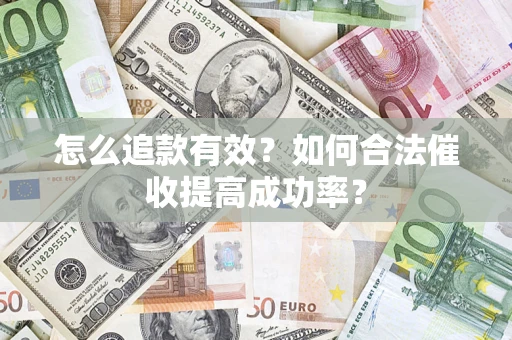 北京怎么追款有效？如何合法催收提高成功率？