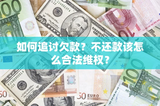 北京如何追讨欠款？不还款该怎么合法维权？