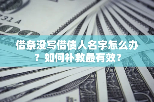 北京借条没写借债人名字怎么办？如何补救最有效？