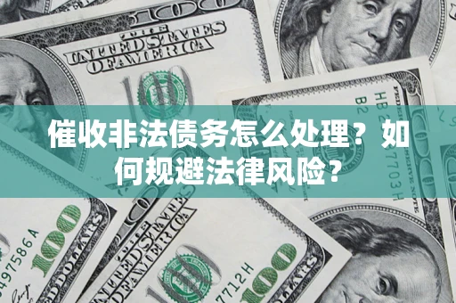 北京催收非法债务怎么处理？如何规避法律风险？