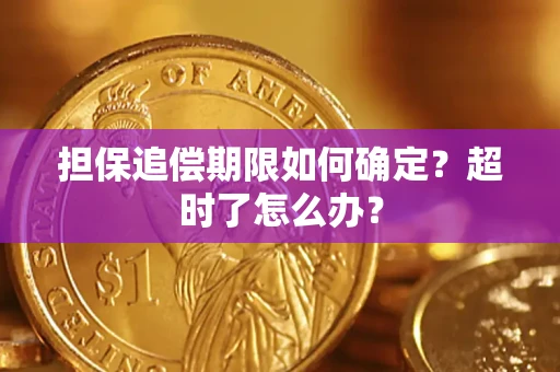 北京担保追偿期限如何确定？超时了怎么办？