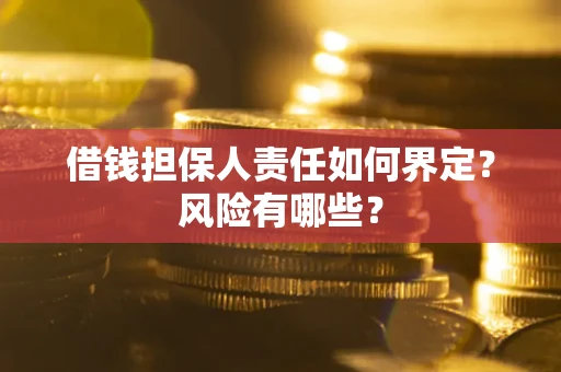 北京借钱担保人责任如何界定？风险有哪些？