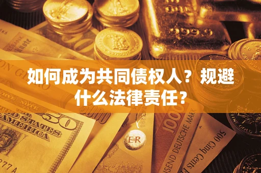 北京如何成为共同债权人？规避什么法律责任？