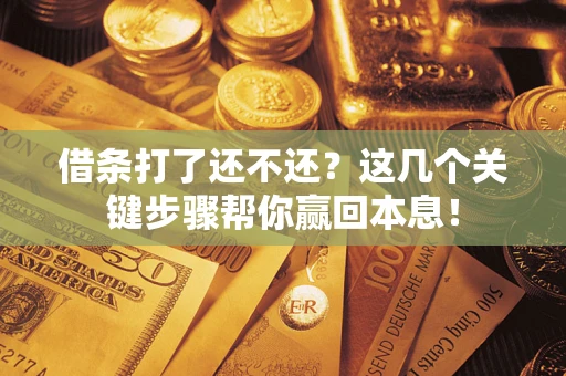 北京借条打了还不还？这几个关键步骤帮你赢回本息！