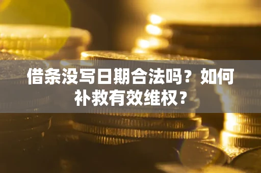 北京借条没写日期合法吗？如何补救有效维权？