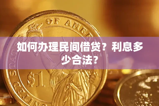 北京如何办理民间借贷？利息多少合法？