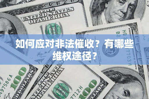 北京如何应对非法催收？有哪些维权途径？