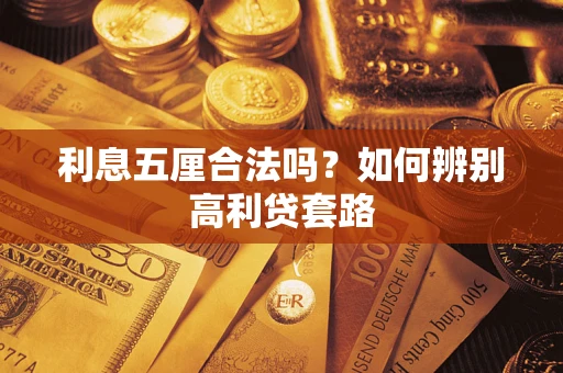北京利息五厘合法吗？如何辨别高利贷套路