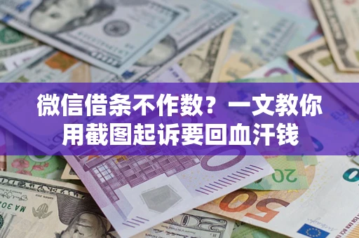 北京微信借条不作数？一文教你用截图起诉要回血汗钱