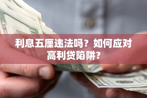 北京利息五厘违法吗？如何应对高利贷陷阱？