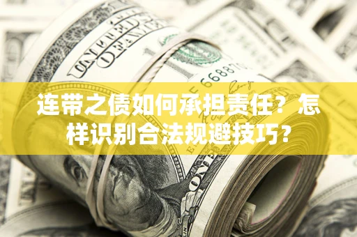 北京连带之债如何承担责任？怎样识别合法规避技巧？