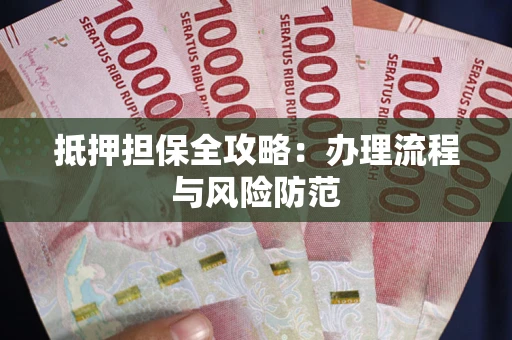 北京抵押担保全攻略：办理流程与风险防范