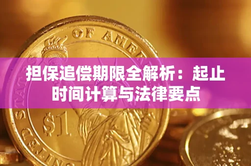 北京担保追偿期限全解析：起止时间计算与法律要点