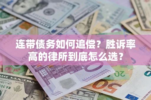 北京连带债务如何追偿？胜诉率高的律所到底怎么选？