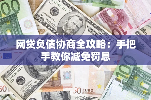 北京网贷负债协商全攻略：手把手教你减免罚息