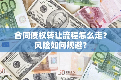 北京合同债权转让流程怎么走？风险如何规避？