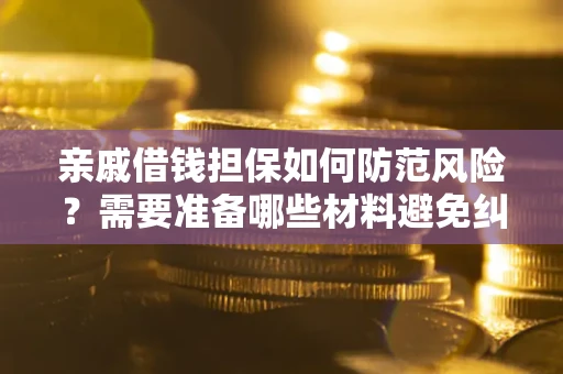 北京亲戚借钱担保如何防范风险？需要准备哪些材料避免纠纷？