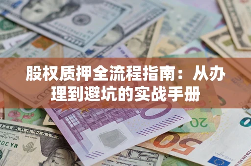 北京股权质押全流程指南：从办理到避坑的实战手册