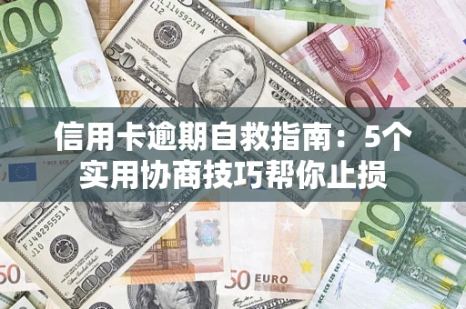 北京信用卡逾期自救指南：5个实用协商技巧帮你止损