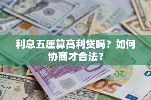 北京利息五厘算高利贷吗？如何协商才合法？