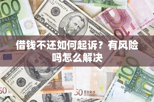 北京借钱不还如何起诉？有风险吗怎么解决