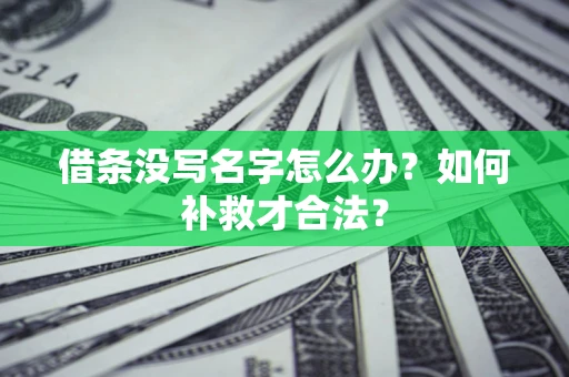 北京借条没写名字怎么办？如何补救才合法？