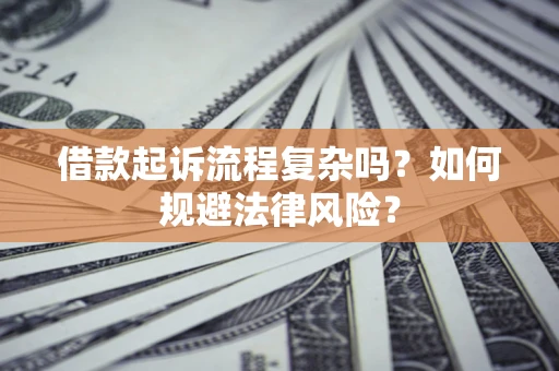 北京借款起诉流程复杂吗？如何规避法律风险？