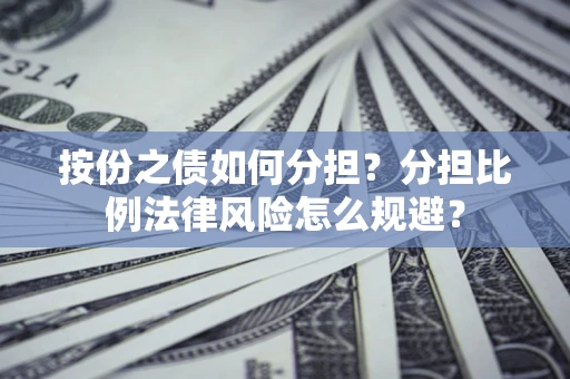 北京按份之债如何分担？分担比例法律风险怎么规避？