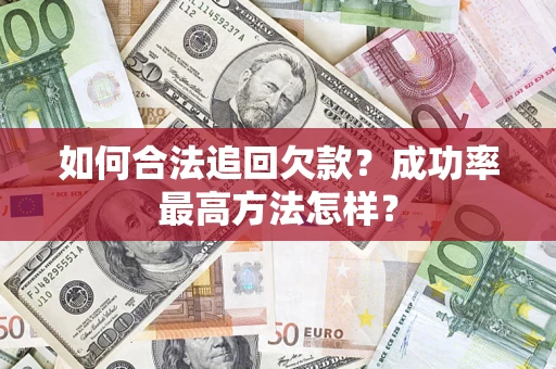 北京如何合法追回欠款？成功率最高方法怎样？