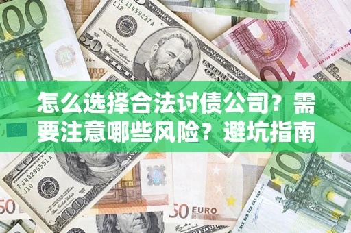 北京怎么选择合法讨债公司？需要注意哪些风险？避坑指南来了！