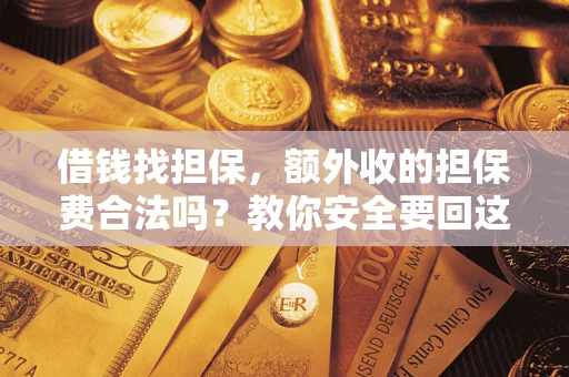 北京借钱找担保，额外收的担保费合法吗？教你安全要回这笔钱