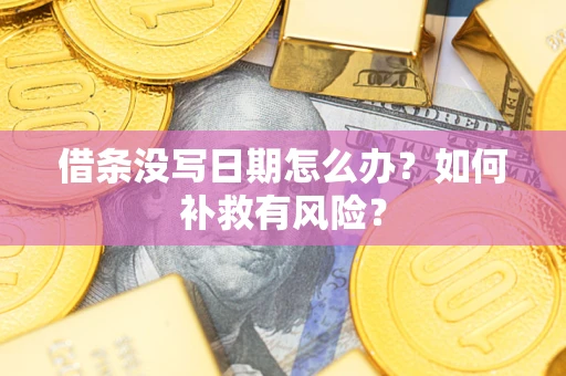 北京借条没写日期怎么办？如何补救有风险？