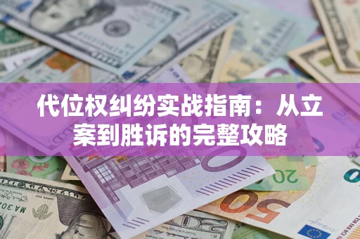 北京代位权纠纷实战指南：从立案到胜诉的完整攻略