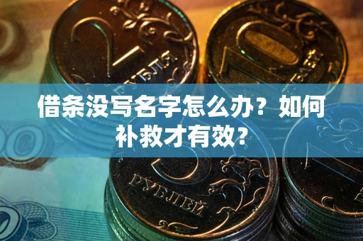 北京借条没写名字怎么办？如何补救才有效？
