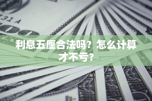 北京利息五厘合法吗？怎么计算才不亏？