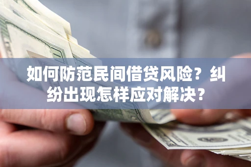 北京如何防范民间借贷风险？纠纷出现怎样应对解决？