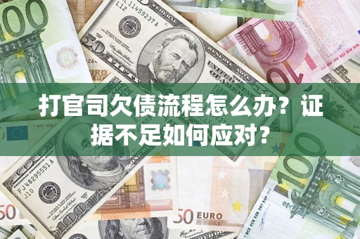 北京打官司欠债流程怎么办？证据不足如何应对？