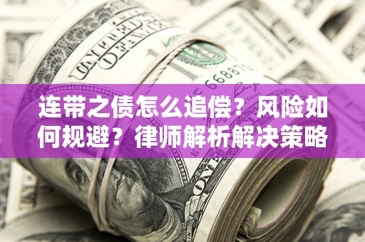 北京连带之债怎么追偿？风险如何规避？律师解析解决策略